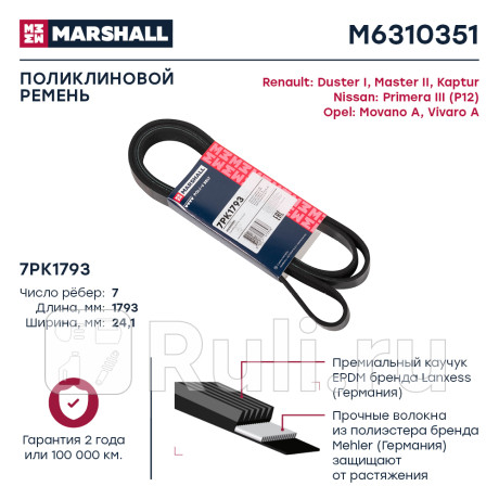Ремень поликлиновой 7pk1793 marshall renault duster i 10-, renault master ii 98-, renault kaptur 16- MARSHALL M6310351  для Разные, MARSHALL, M6310351