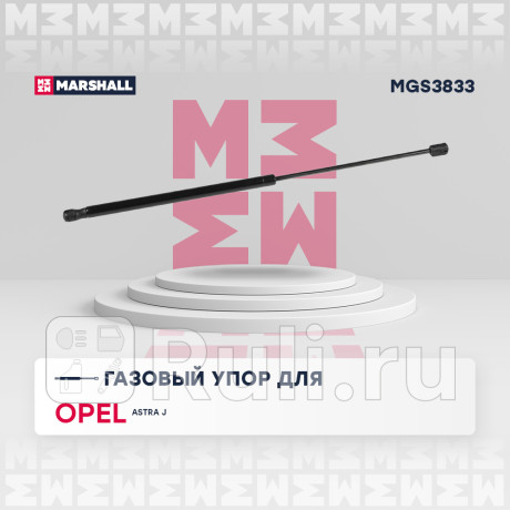 Амортизатор крышки багажника opel astra j 10- хэтчбек 5d marshall MARSHALL MGS3833  для Разные, MARSHALL, MGS3833