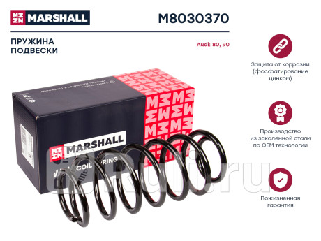 Пружина подвески audi 80 86-, 90 86- передней marshall MARSHALL M8030370  для Разные, MARSHALL, M8030370