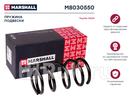 Пружина подвески toyota rav4 00- задняя marshall MARSHALL M8030550  для Разные, MARSHALL, M8030550