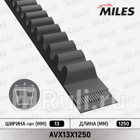Ремень клиновой 13x1250 avx13x1250 MILES AVX13X1250  для Разные, MILES, AVX13X1250