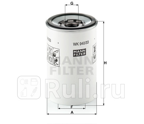Фильтр топливный wk940/33x MANN-FILTER WK940/33x  для прочие 2, MANN-FILTER, WK940/33x