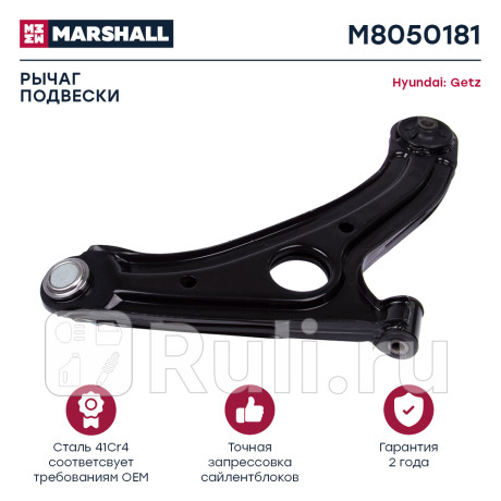 Рычаг hyundai getz 02-10 передний marshall левый MARSHALL M8050181  для Разные, MARSHALL, M8050181