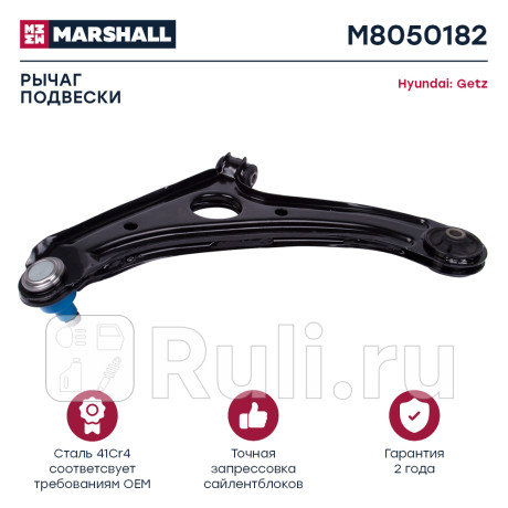 Рычаг hyundai getz 02-10 передний marshall правый MARSHALL M8050182  для Разные, MARSHALL, M8050182