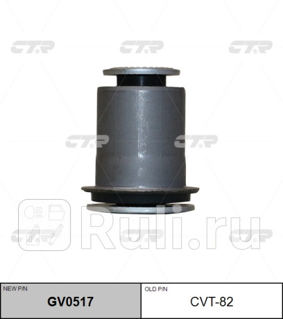 Сайлентблок toyota lite/townace 99-07, lite/townace noah 96-07 (старый арт. cvt-82) gv0517 CTR GV0517  для прочие 2, CTR, GV0517