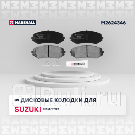Колодки тормозные suzuki grand vitara 05- передние marshall MARSHALL M2624346  для Разные, MARSHALL, M2624346