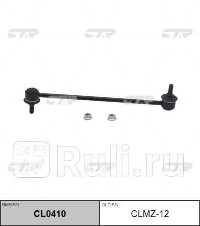 Стойка стабилизатора переднего mazda 3/axela 03-09, mazda 5 06- (старый арт. clmz-12) cl0410 CTR CL0410  для прочие 2, CTR, CL0410