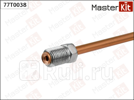 Трубка тормозная l150mm 77t0038 MASTERKIT 77T0038  для прочие 2, MASTERKIT, 77T0038