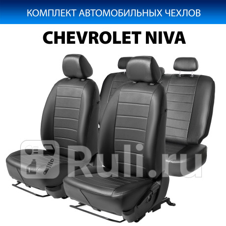 SC.1008.1 - Авточехлы (комплект) (RIVAL) Chevrolet Niva (2014-2016) для Chevrolet Niva (2009-2020), RIVAL, SC.1008.1