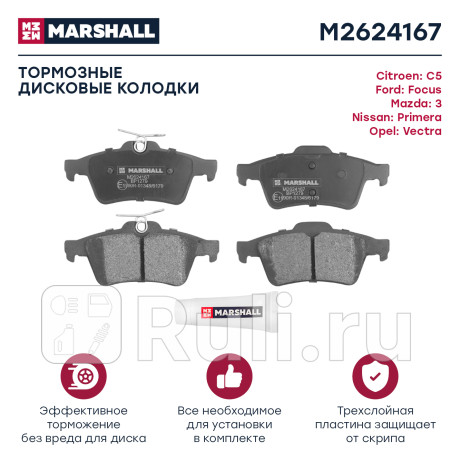 Колодки тормозные ford focus ii 04-, iii 11-, mazda 3 (bk, bl) 03-14, volvo s40 04- задние marshall MARSHALL M2624167  для Разные, MARSHALL, M2624167