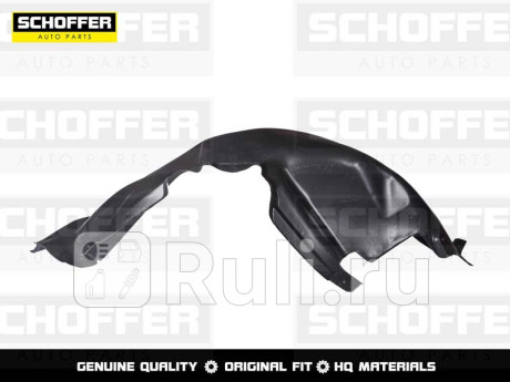 SHF01018 - Подкрылок задний правый (SCHOFFER) Volkswagen Polo седан рестайлинг (2015-2020) для Volkswagen Polo (2015-2020) седан рестайлинг, SCHOFFER, SHF01018