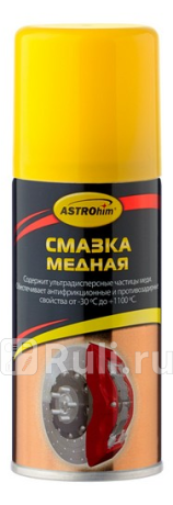 Смазка медная астрохим аэрозоль 140 мл ASTROHIM AC4571  для прочие 2, ASTROHIM, AC4571