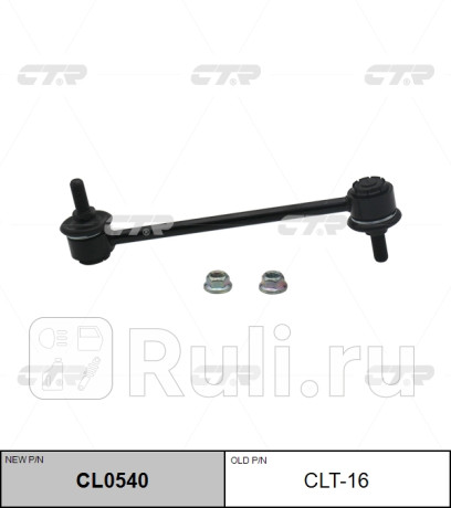 Стойка стабилизатора toyota camry 40, windom 91-, harrier #cu10 97- (старый арт. clt-16) cl0540 CTR CL0540  для прочие 2, CTR, CL0540