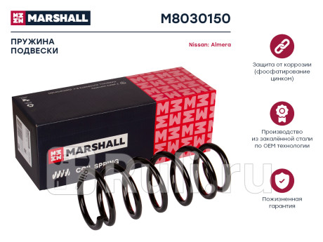 Пружина подвески nissan almera 00- задняя marshall MARSHALL M8030150  для Разные, MARSHALL, M8030150