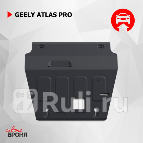 111.01926.1 - Защита картера + кпп + комплект крепежа (АвтоБроня) Geely Atlas Pro (2021-2024) для Geely Atlas Pro (2021-2024), АвтоБроня, 111.01926.1
