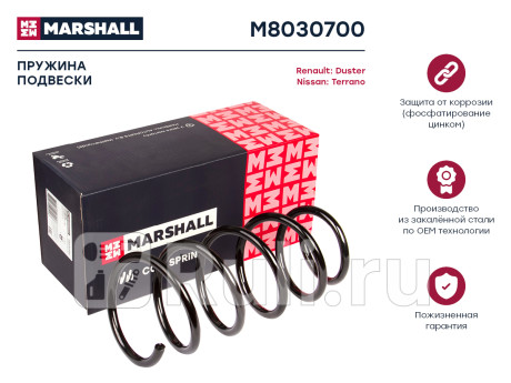 Пружина подвески renault duster 10-, nissan terrano 14- задняя 4 x 4 marshall MARSHALL M8030700  для Разные, MARSHALL, M8030700