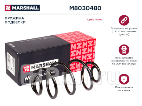 Пружина подвески opel astra g 98- задняя marshall MARSHALL M8030480  для Разные, MARSHALL, M8030480