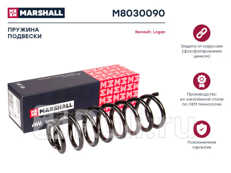Пружина подвески lada largus 12-, renault logan 04-, sandero 09-14 задняя marshall MARSHALL M8030090  для Разные, MARSHALL, M8030090