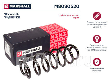 Пружина подвески vag passat v 05-, tiguan 07- задняя marshall MARSHALL M8030520  для Разные, MARSHALL, M8030520