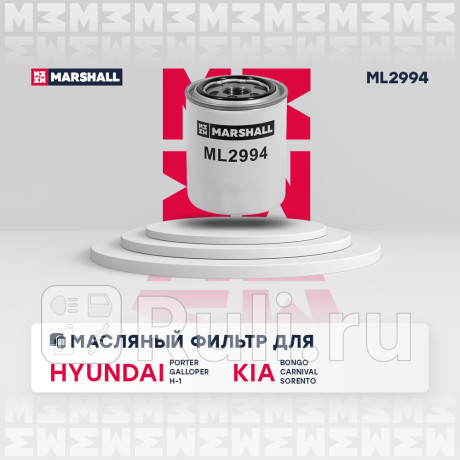 Фильтр масляный hyundai porter i 03-, h-1 i, ii 97-, kia carnival i, ii 01-, sorento i 02- marshall MARSHALL ML2994  для Разные, MARSHALL, ML2994