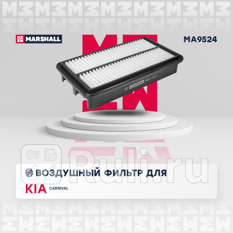 Фильтр воздушный kia carnival ii 06- marshall MARSHALL MA9524  для Разные, MARSHALL, MA9524