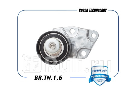 Ролик натяжителя ремня грм натяжной с кронштейном в сб 96350550 br.tn.1.6 lacetti 1.8, cruze, nexia  Brave BR.TN.1.6  для прочие 2, Brave, BR.TN.1.6