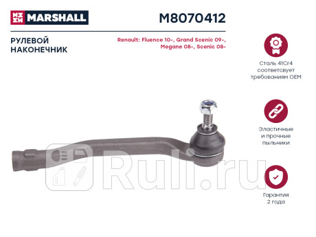 Наконечник рулевой renault fluence 10-, megane iii 08-, scenic iii 09- marshall правый MARSHALL M8070412  для прочие 2, MARSHALL, M8070412